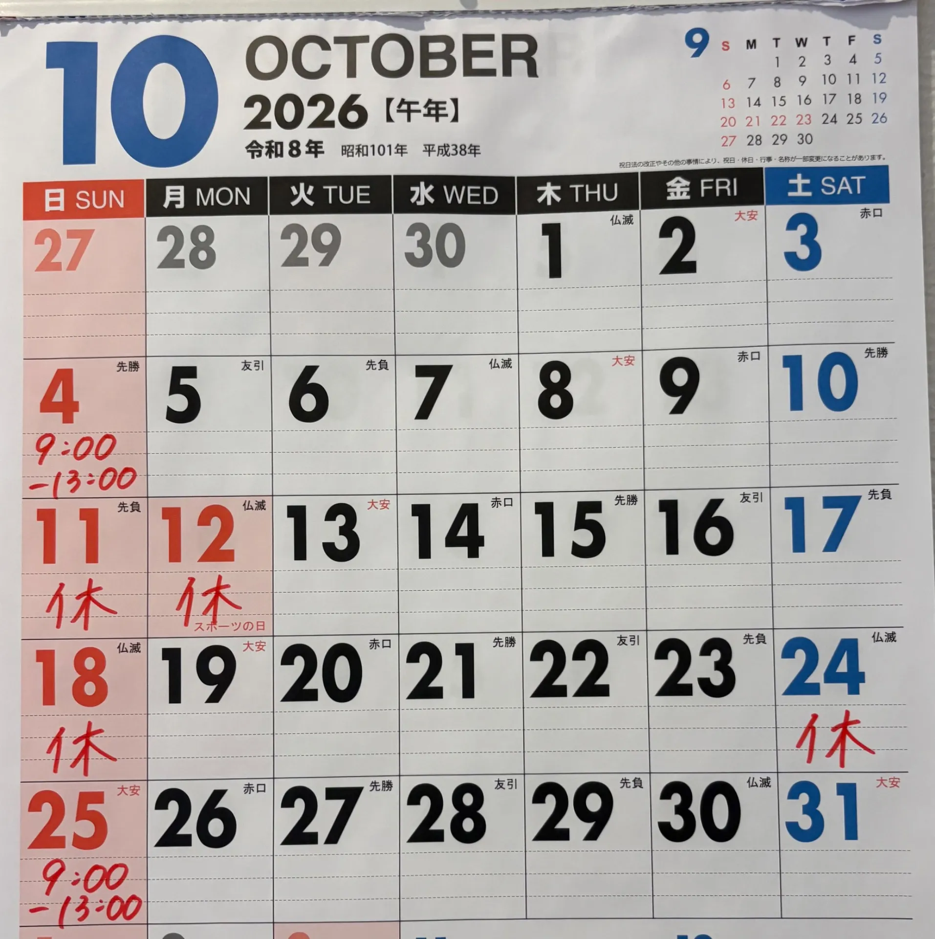 10月営業日のお知らせ